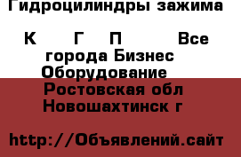 Гидроцилиндры зажима 1К341, 1Г34 0П, 1341 - Все города Бизнес » Оборудование   . Ростовская обл.,Новошахтинск г.